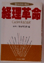 経理革命　