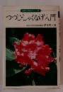 つつじ・しゃくなげ入門     東京大学理学部付属植物