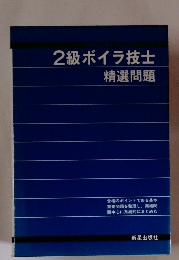 2級ボイラ技士精選問題