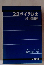 2級ボイラ技士精選問題