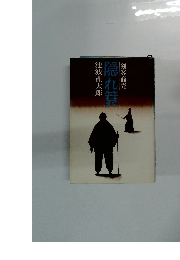 隠れ蓑　剣客商売