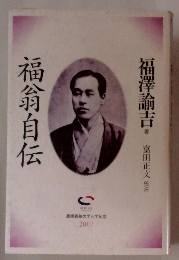 福翁自伝