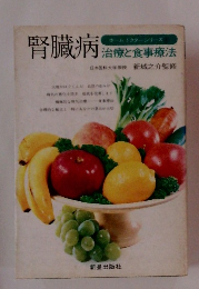 腎臓病 　治療と食事療法　