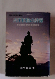 吉田松陰の詩藻
