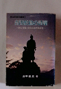 吉田松陰の詩藻
