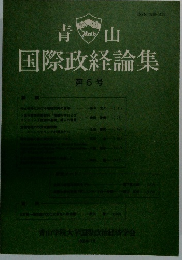 国際政経論集 第6号