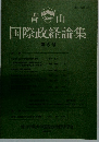 国際政経論集 第6号
