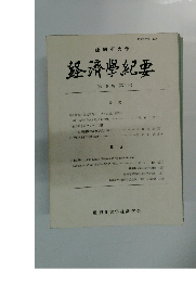 経濟學紀要　第18巻第1号