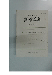 経営論集 第29巻第1号