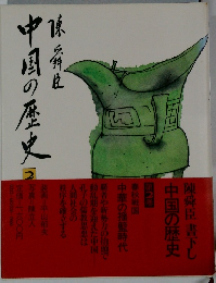 中国の歴史〈第2巻〉