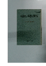 亜細亜大学教養部紀要 1992年 第45号