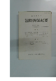 国際関係紀要 第2巻 第1号