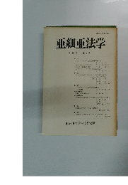 亜細亜法学　第 26 巻 第2号　
