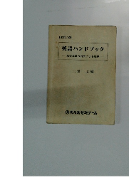 1987/88 英語ハンドブック 基礎事項の例文による整理