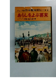 あらしをよぶ幕末