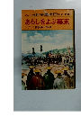 あらしをよぶ幕末
