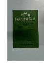 国際政経論集　第3号