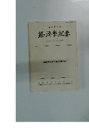 経濟學紀要 第16巻第2・3号合併号