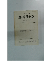 経濟學紀要 第16巻第2・3号合併号