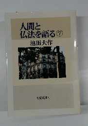 人間と 仏法を語る  7