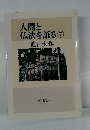 人間と 仏法を語る  7