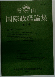 国際政経論集 第2号