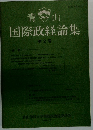 国際政経論集 第2号