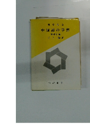 科学的な中国語の学習　増改訂版　