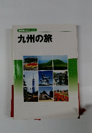 九州の旅