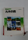 九州の旅