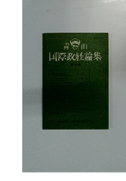 国際政経論集 第5号
