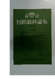青山国際政経論集　第7号