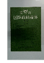 青山国際政経論集　第7号