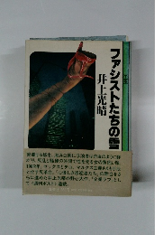 ファシストたちの雪　