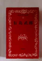 日本文学全集 12 有島武郎