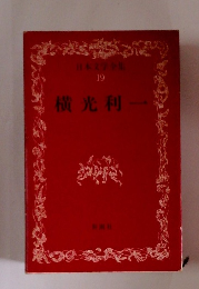 日本文学全集　19　横光利一