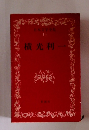 日本文学全集　19　横光利一