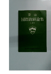 青山 国際政経論集 創刊号