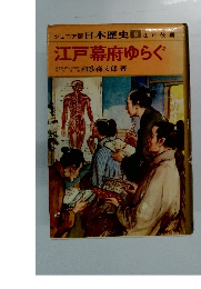ジュニア版 日本歴史 9 江戸後期　江戸幕府ゆらぐ　