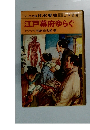 ジュニア版 日本歴史 9 江戸後期　江戸幕府ゆらぐ