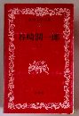 日本文学全集 9 谷崎潤一郎 2
