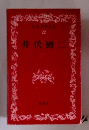 日本文学全集 22 井伏鱒二