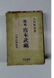 隨筆宮本武藏