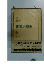 世界の歴史　6 末と元