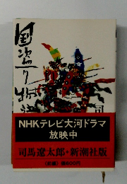 国盗り物語　