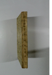 新・平家物語 第十一巻