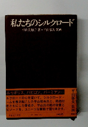 私たちのシルクロード