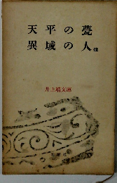 天平の甍異域の人