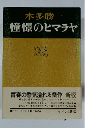 憧憬のヒマラヤ