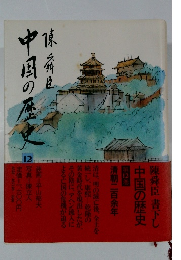 中国の歴史12